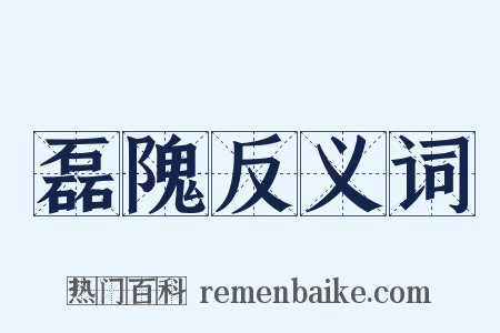 磊隗反义词是什么意思的图片